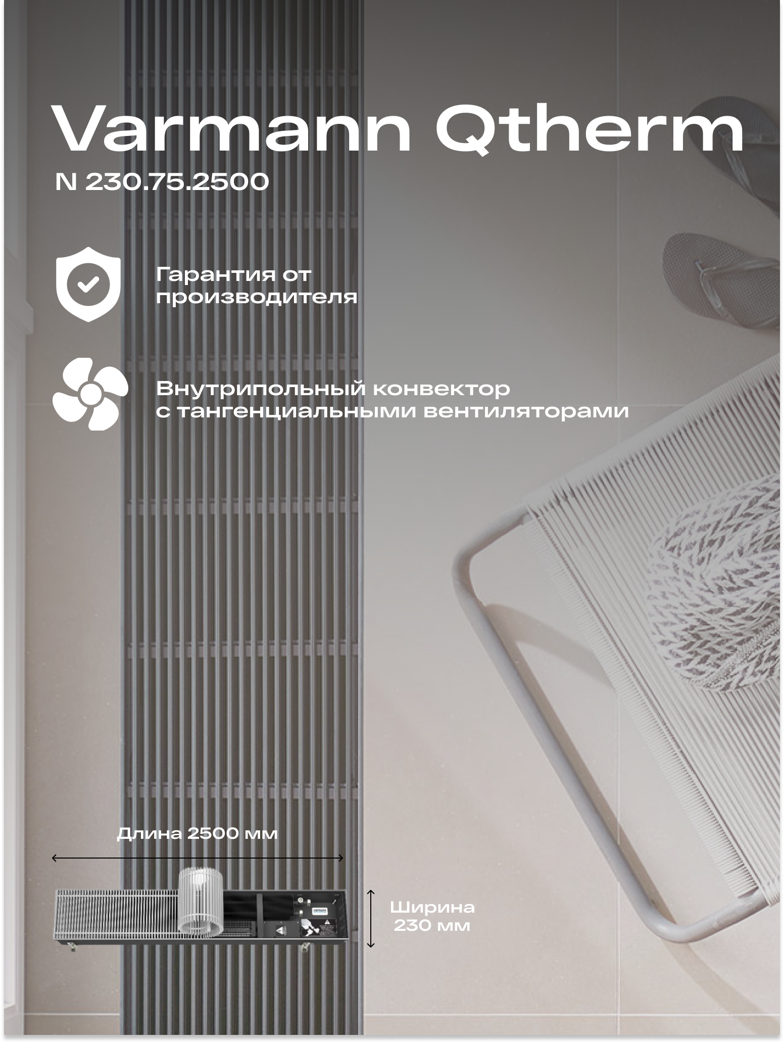 Встраиваемый конвектор внутрипольный водяной Varmann Qtherm 230.75.2500
